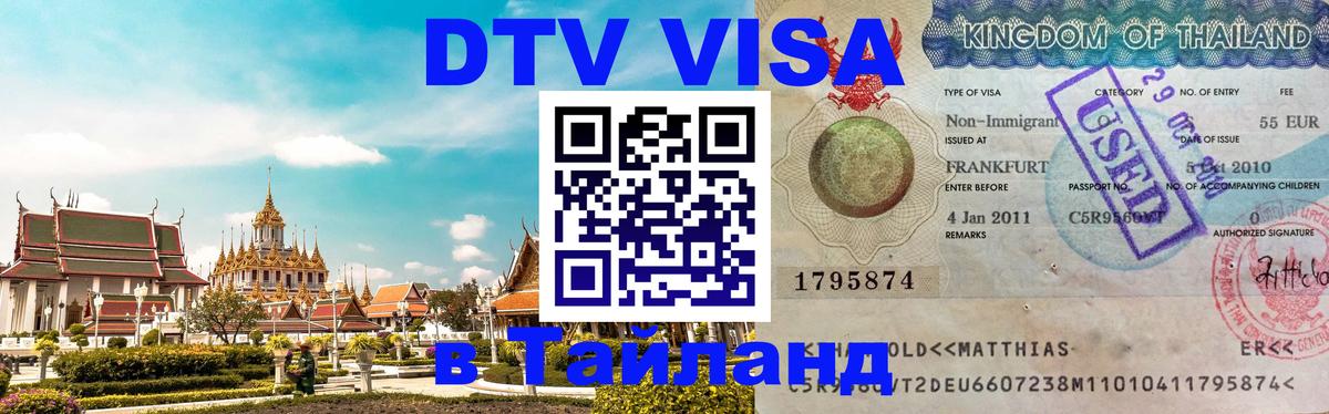 Оформить DTV визу в Тайланд 