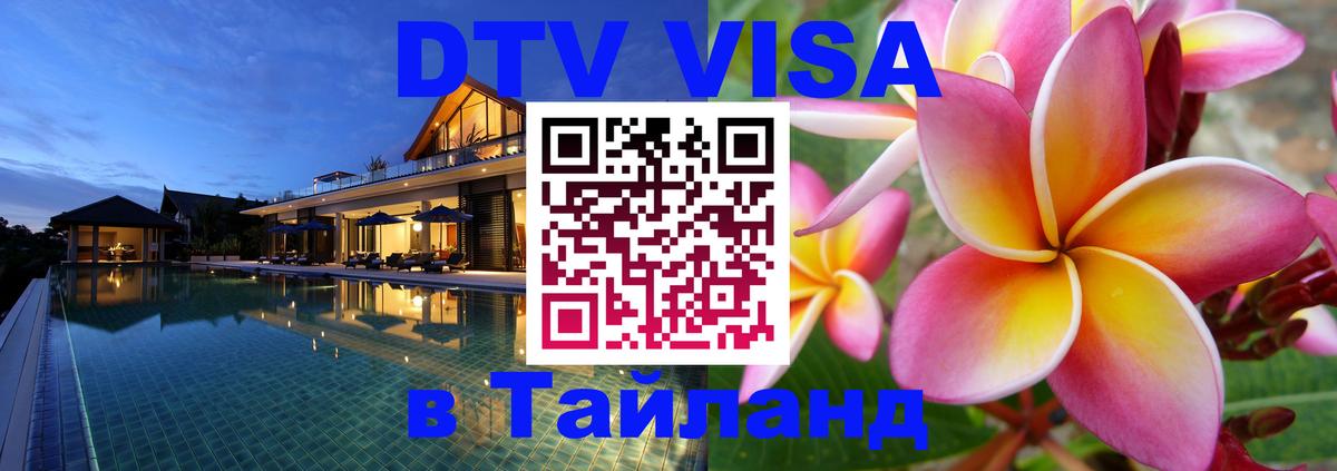 Оформить DTV визу в Тайланд 